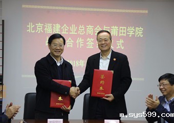 bv伟德中文网与莆田学院举行战略合作签约仪式