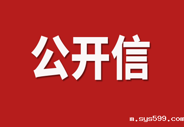 bv伟德中文网致各理事单位、会员单位和在京闽籍商会的公开信