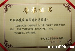 商会党总支荣获朝阳区“思想政治工作优秀单位”荣誉称号