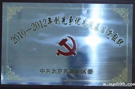 商会党委荣获“朝阳区创先争优先进基层党组织”荣誉称号
