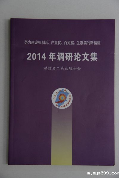 bv伟德中文网商会党委调研课题选入福建省工商联合会2014年调研论文集