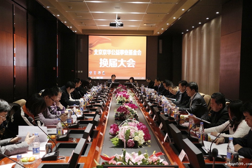 北京京华公益事业基金会换届大会顺利召开
