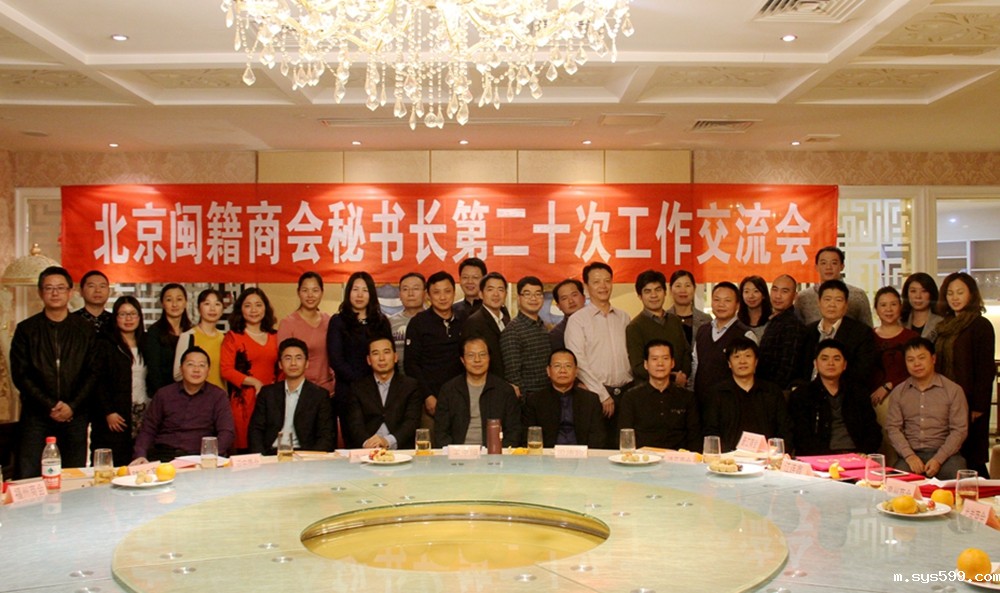 北京闽籍商会秘书长第二十次工作交流会举行