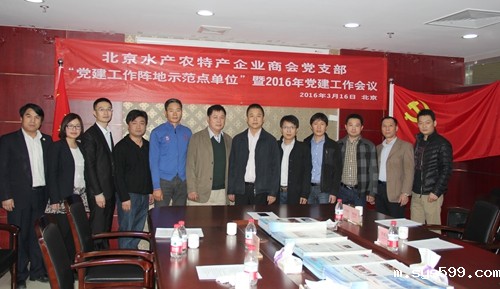 水产农特产企业商会党支部召开“党建工作阵地示范点单位暨2016年党建工作会议”