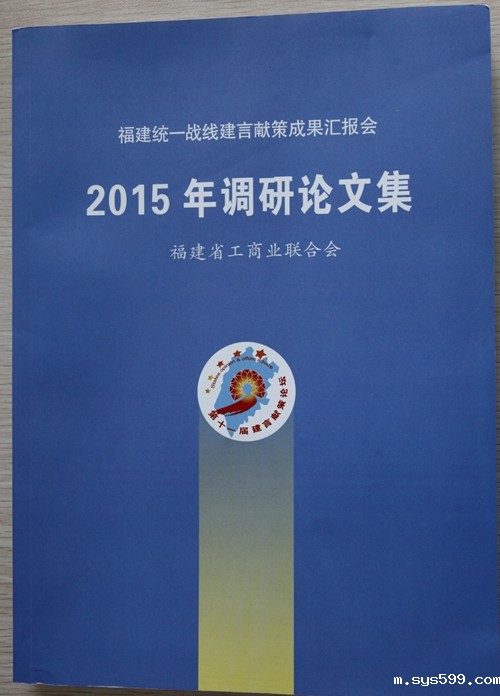 总商会商会党委调研课题荣登福建省工商联合会2015年调研论文集