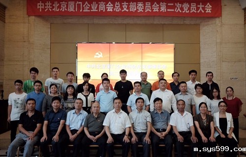 中共北京厦门企业商会总支部委员会第二次党员大会在京顺利召开